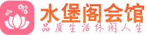 佛山南海区桑拿_佛山南海区桑拿会所网_水堡阁养生养生会馆